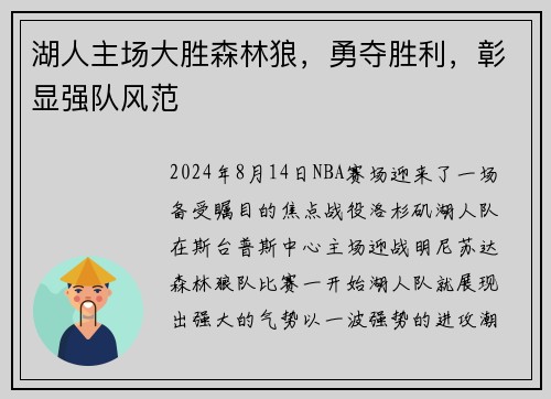 湖人主场大胜森林狼，勇夺胜利，彰显强队风范