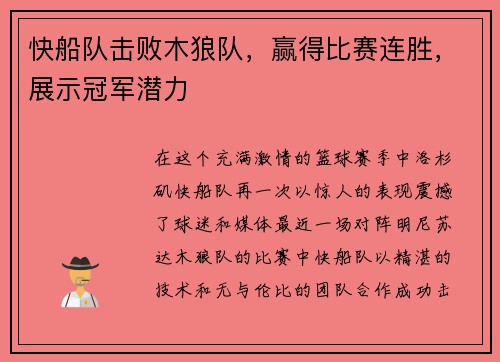 快船队击败木狼队，赢得比赛连胜，展示冠军潜力