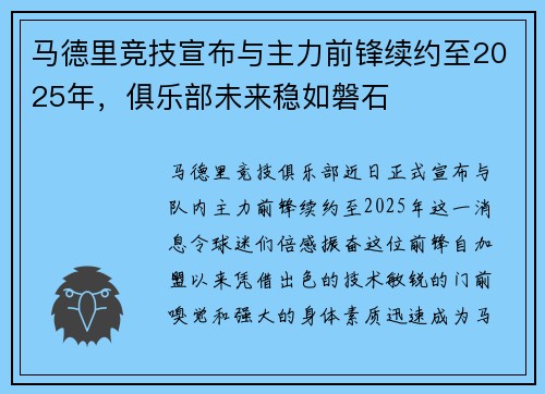 马德里竞技宣布与主力前锋续约至2025年，俱乐部未来稳如磐石