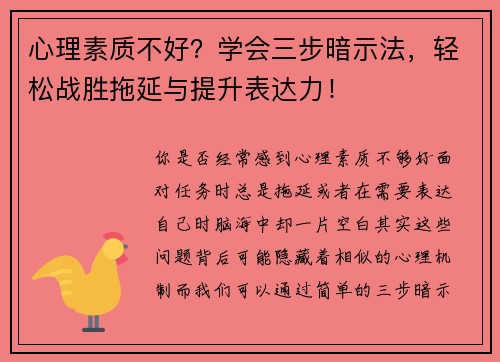 心理素质不好？学会三步暗示法，轻松战胜拖延与提升表达力！