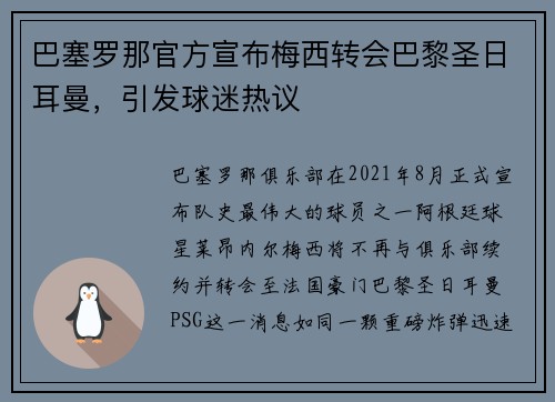 巴塞罗那官方宣布梅西转会巴黎圣日耳曼，引发球迷热议