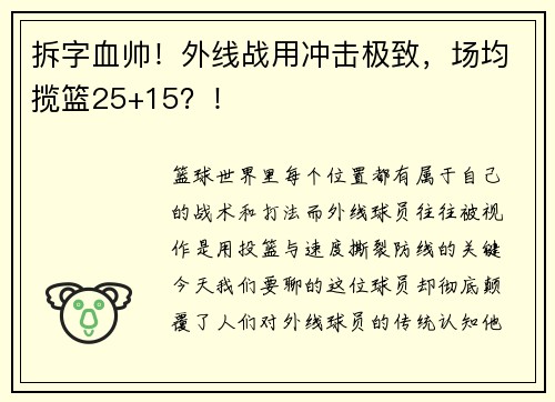 拆字血帅！外线战用冲击极致，场均揽篮25+15？！