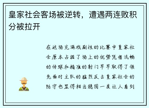 皇家社会客场被逆转，遭遇两连败积分被拉开