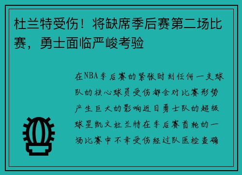 杜兰特受伤！将缺席季后赛第二场比赛，勇士面临严峻考验