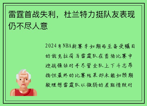 雷霆首战失利，杜兰特力挺队友表现仍不尽人意