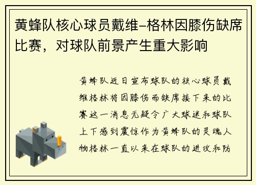 黄蜂队核心球员戴维-格林因膝伤缺席比赛，对球队前景产生重大影响