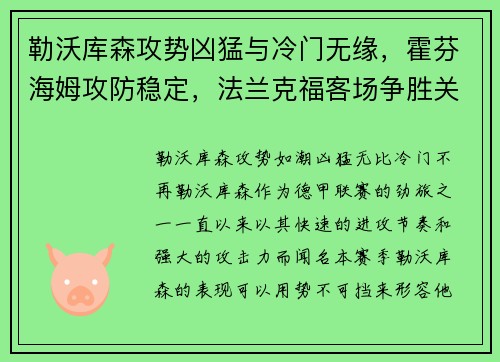 勒沃库森攻势凶猛与冷门无缘，霍芬海姆攻防稳定，法兰克福客场争胜关键解析