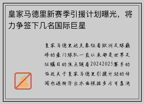 皇家马德里新赛季引援计划曝光，将力争签下几名国际巨星