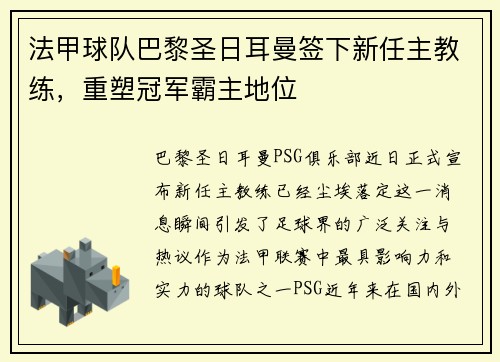 法甲球队巴黎圣日耳曼签下新任主教练，重塑冠军霸主地位