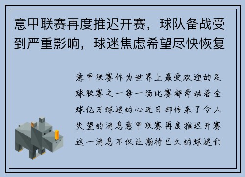 意甲联赛再度推迟开赛，球队备战受到严重影响，球迷焦虑希望尽快恢复比赛正常进行