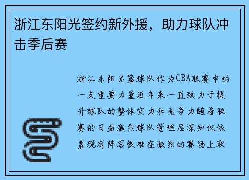 浙江东阳光签约新外援，助力球队冲击季后赛