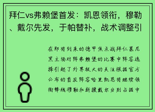 拜仁vs弗赖堡首发：凯恩领衔，穆勒、戴尔先发，于帕替补，战术调整引发关注