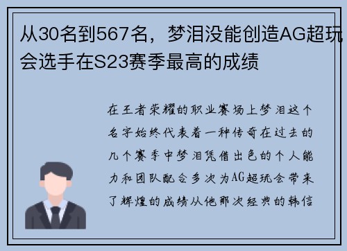 从30名到567名，梦泪没能创造AG超玩会选手在S23赛季最高的成绩