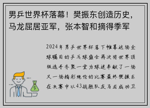 男乒世界杯落幕！樊振东创造历史，马龙屈居亚军，张本智和摘得季军