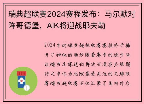 瑞典超联赛2024赛程发布：马尔默对阵哥德堡，AIK将迎战耶夫勒