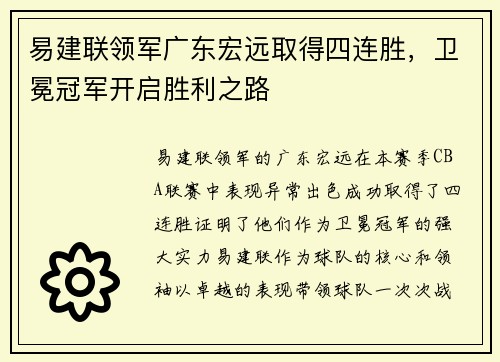 易建联领军广东宏远取得四连胜，卫冕冠军开启胜利之路