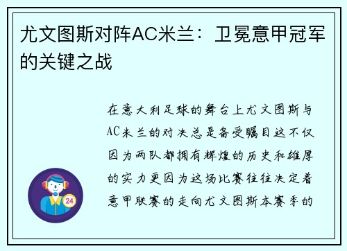 尤文图斯对阵AC米兰：卫冕意甲冠军的关键之战