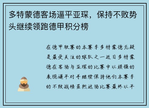 多特蒙德客场逼平亚琛，保持不败势头继续领跑德甲积分榜