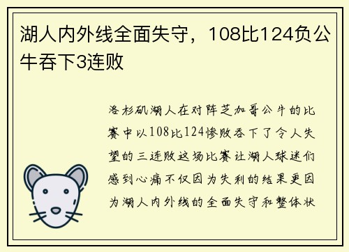 湖人内外线全面失守，108比124负公牛吞下3连败