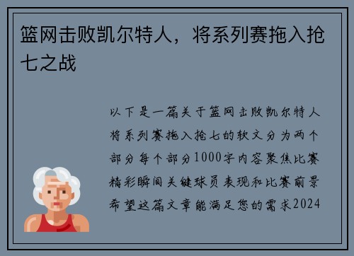 篮网击败凯尔特人，将系列赛拖入抢七之战