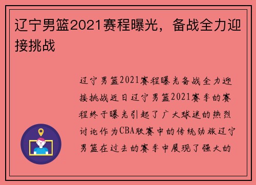 辽宁男篮2021赛程曝光，备战全力迎接挑战