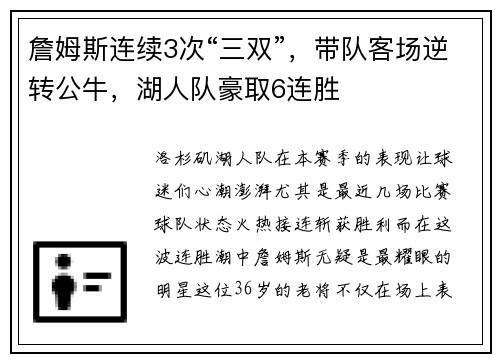 詹姆斯连续3次“三双”，带队客场逆转公牛，湖人队豪取6连胜