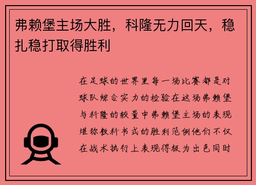 弗赖堡主场大胜，科隆无力回天，稳扎稳打取得胜利