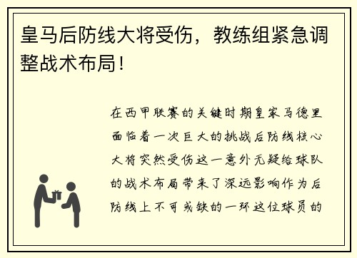 皇马后防线大将受伤，教练组紧急调整战术布局！