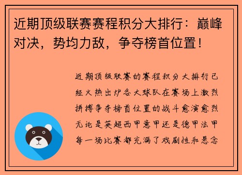 近期顶级联赛赛程积分大排行：巅峰对决，势均力敌，争夺榜首位置！