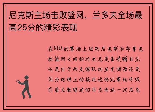 尼克斯主场击败篮网，兰多夫全场最高25分的精彩表现