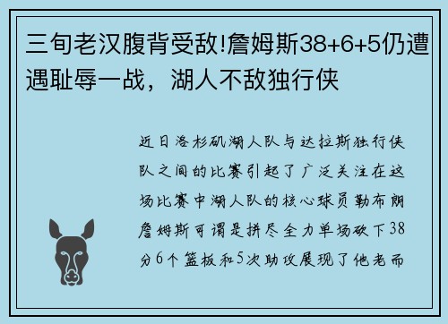 三旬老汉腹背受敌!詹姆斯38+6+5仍遭遇耻辱一战，湖人不敌独行侠