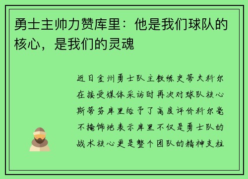 勇士主帅力赞库里：他是我们球队的核心，是我们的灵魂