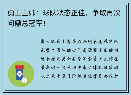 勇士主帅：球队状态正佳，争取再次问鼎总冠军！