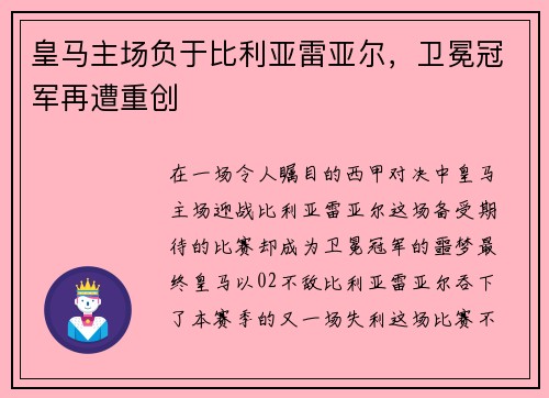 皇马主场负于比利亚雷亚尔，卫冕冠军再遭重创