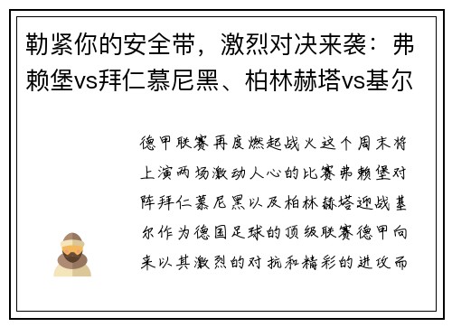 勒紧你的安全带，激烈对决来袭：弗赖堡vs拜仁慕尼黑、柏林赫塔vs基尔的精彩较量！