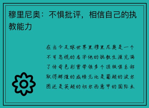 穆里尼奥：不惧批评，相信自己的执教能力