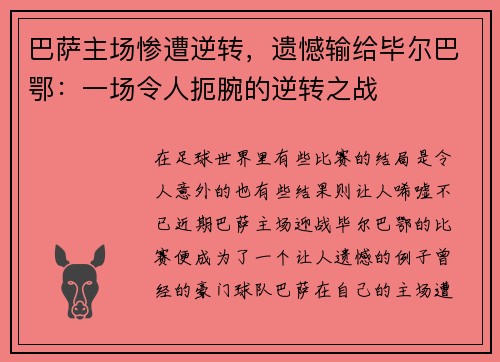 巴萨主场惨遭逆转，遗憾输给毕尔巴鄂：一场令人扼腕的逆转之战