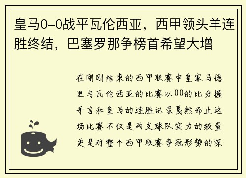 皇马0-0战平瓦伦西亚，西甲领头羊连胜终结，巴塞罗那争榜首希望大增