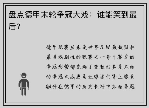 盘点德甲末轮争冠大戏：谁能笑到最后？