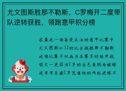 尤文图斯胜那不勒斯，C罗梅开二度带队逆转获胜，领跑意甲积分榜