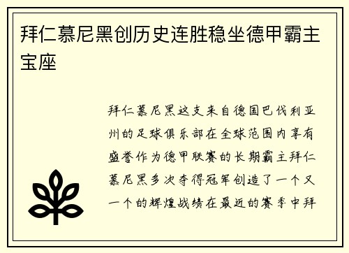 拜仁慕尼黑创历史连胜稳坐德甲霸主宝座