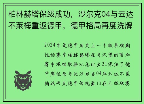 柏林赫塔保级成功，沙尔克04与云达不莱梅重返德甲，德甲格局再度洗牌