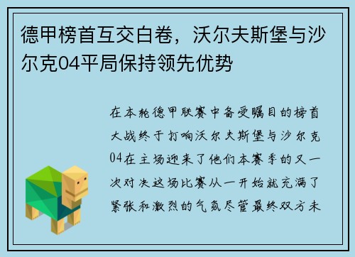 德甲榜首互交白卷，沃尔夫斯堡与沙尔克04平局保持领先优势