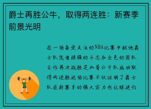 爵士再胜公牛，取得两连胜：新赛季前景光明