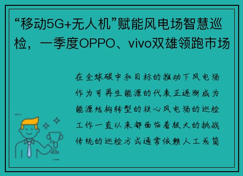 “移动5G+无人机”赋能风电场智慧巡检，一季度OPPO、vivo双雄领跑市场