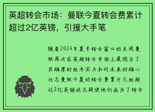 英超转会市场：曼联今夏转会费累计超过2亿英镑，引援大手笔