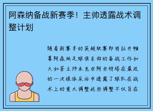 阿森纳备战新赛季！主帅透露战术调整计划