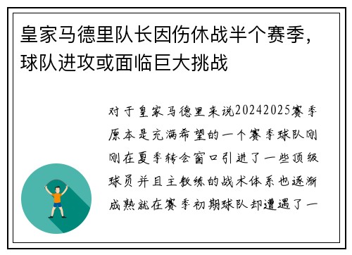 皇家马德里队长因伤休战半个赛季，球队进攻或面临巨大挑战