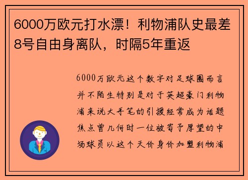 6000万欧元打水漂！利物浦队史最差8号自由身离队，时隔5年重返