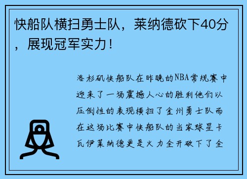 快船队横扫勇士队，莱纳德砍下40分，展现冠军实力！